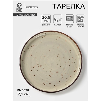 Тарелка с бортиком Magistro Mediterana, d=20.5 см, фарфор, бежевая