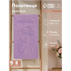 Полотенце махровое «Этель. Самая лучшая мама», 70×130 см, 100% хлопок, 420 г/м²