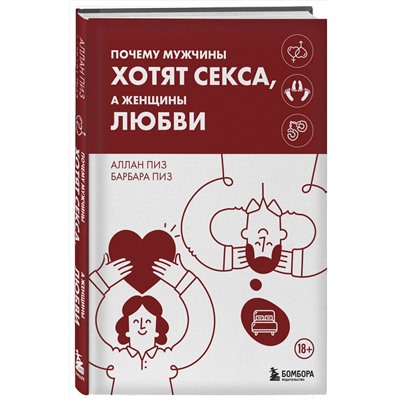 Эксмо Аллан Пиз, Барбара Пиз "Почему мужчины хотят секса, а женщины любви"