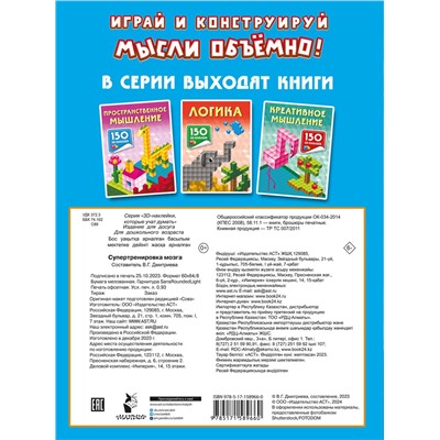 АСТ Дмитриева В.Г. "Супертренировка мозга"