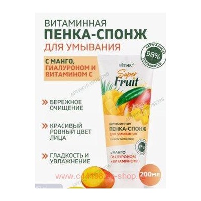 Витэкс SuperFRUIT Пенка-спонж витаминная для умывания с манго гиалуроном и витамином С 200мл