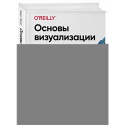 Эксмо Клаус Уилке "Основы визуализации данных. Пособие по эффективной и убедительной подаче информации"