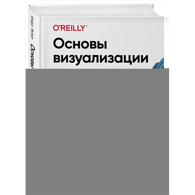 Эксмо Клаус Уилке "Основы визуализации данных. Пособие по эффективной и убедительной подаче информации"