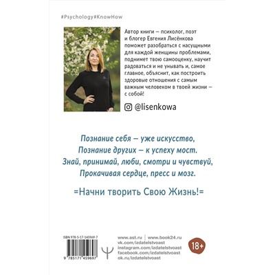 АСТ Евгения Лисёнкова "С тобой всё так! 11 способов приручить своих тараканов и жить счастливо"