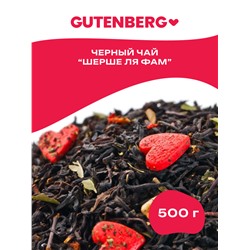 Чай Gutenberg чёрный ароматизированный "Шерше ля Фам"