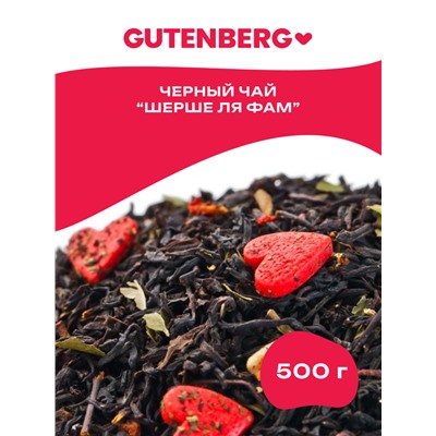 Чай Gutenberg чёрный ароматизированный "Шерше ля Фам"