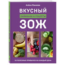 Эксмо Алёна Макеева "Вкусный ЗОЖ. 50 полезных привычек на каждый день. Лайфхаки и рецепты"