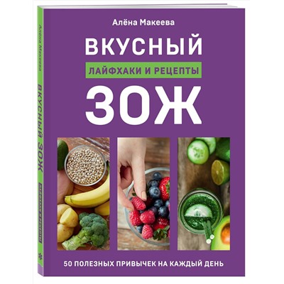 Эксмо Алёна Макеева "Вкусный ЗОЖ. 50 полезных привычек на каждый день. Лайфхаки и рецепты"