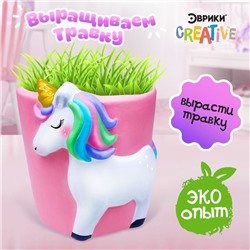 Набор для опытов, для детей «Выращиваем травку», растение в горшочке «Единорог»