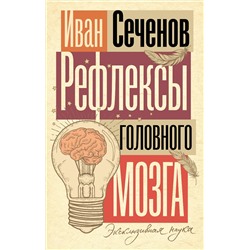 АСТ Иван Сеченов "Рефлексы головного мозга"