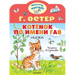 АСТ Остер Г.Б. "Котёнок по имени Гав. Рис. В.Сутеева"