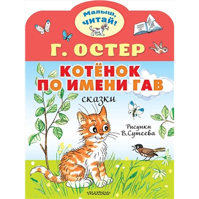 АСТ Остер Г.Б. "Котёнок по имени Гав. Рис. В.Сутеева"