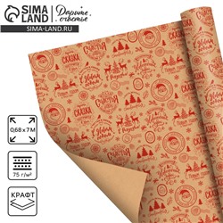 Бумага упаковочная крафтовая в рулоне «Желаю счастья в Новом году», 0.68×7 м