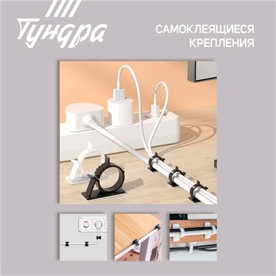 Держатель самоклеящийся для проводов ТУНДРА krep, d=20 мм, 60×20×40 мм, белый, 4 шт.