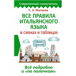 АСТ С. А. Матвеев "Все правила итальянского языка в схемах и таблицах"