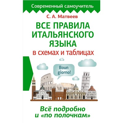 АСТ С. А. Матвеев "Все правила итальянского языка в схемах и таблицах"