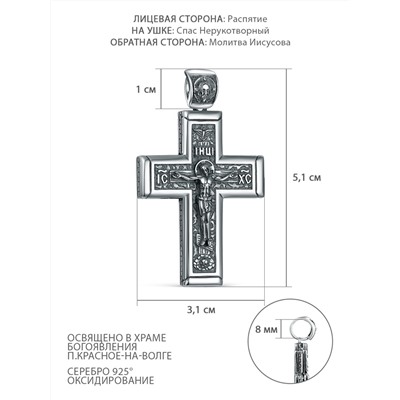 Крест из чернёного серебра - Распятие, Спаc Неpукотвоpный, Спаси и сохрани, Иисусова Молитва ПК-053-3ч