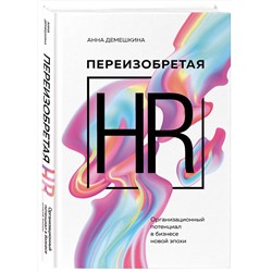Эксмо Анна Демешкина "Переизобретая HR. Организационный потенциал в бизнесе новой эпохи."