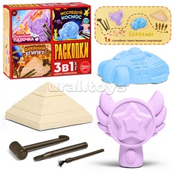 Игра 3 в 1 "Раскопки. Набор археолога. Волшебная палочка/Космос/Древний Египет"