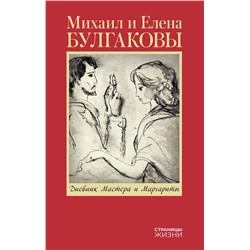 АСТ Булгаков М.А., Булгакова Е.С. "Дневник Мастера и Маргариты"