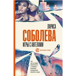 АСТ Лариса Соболева "Игры с ангелами"