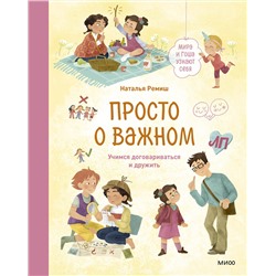 Эксмо Наталья Ремиш "Набор из 3 книг: Просто о важном. Учимся понимать себя и других, Говорить о своих чувствах, Договариваться и дружить"