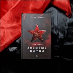 АСТ Виктор Степанов "Страна Советов. Забытые вожди"