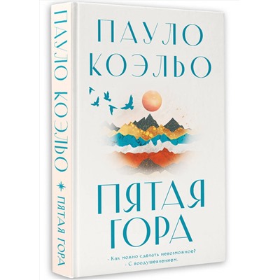 АСТ Пауло Коэльо "Пятая гора"