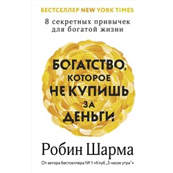 АСТ Робин Шарма "Богатство, которое не купишь за деньги. 8 секретных привычек для богатой жизни"