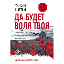 АСТ Максим Шаттам "Да будет воля Твоя"