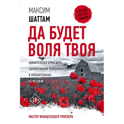 АСТ Максим Шаттам "Да будет воля Твоя"