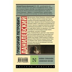 АСТ Григорий Петрович Данилевский "Княжна Тараканова. Сожженная Москва"