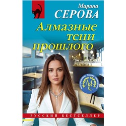 Эксмо Марина Серова "Алмазные тени прошлого"