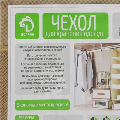 Чехол для одежды Доляна «Гусиная лапка», ПВХ окно, 90×60 см, бежевый