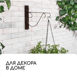 Кронштейн для кашпо, 30 см, металл, «Прут»