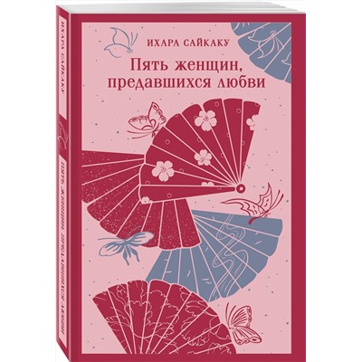 510683 Эксмо Ихара Сайкаку "Пять женщин, предавшихся любви"