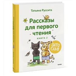 Эксмо Татьяна Руссита "Зато сам! Рассказы для первого чтения. Книга 2"