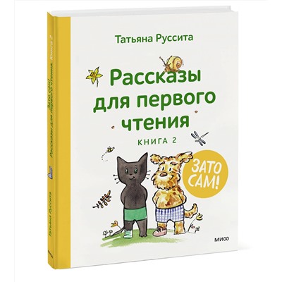 Эксмо Татьяна Руссита "Зато сам! Рассказы для первого чтения. Книга 2"