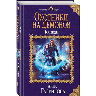 343611 Эксмо Анна Гаврилова "Охотники на демонов. Капкан"