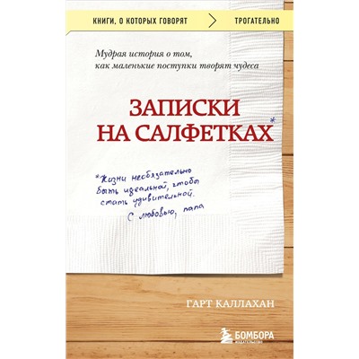Эксмо Гарт Каллахан "Записки на салфетках (покет)"