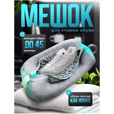 Мешок для стирки обуви #22999413