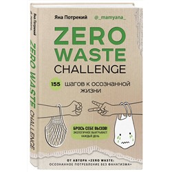 Эксмо Яна Потрекий "ZERO WASTE CHALLENGE. 155 шагов к осознанной жизни"