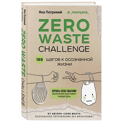 Эксмо Яна Потрекий "ZERO WASTE CHALLENGE. 155 шагов к осознанной жизни"