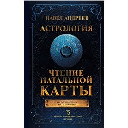 АСТ Павел Андреев "Астрология. Чтение натальной карты"