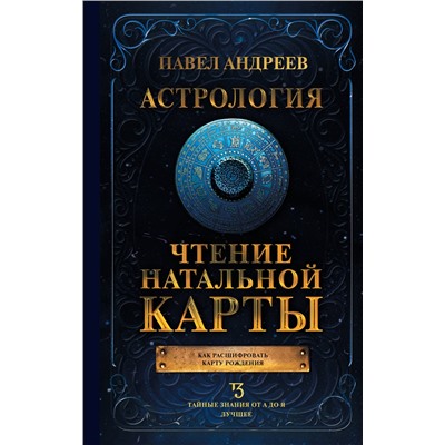 АСТ Павел Андреев "Астрология. Чтение натальной карты"