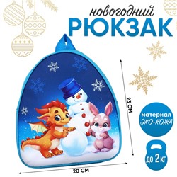 Рюкзак детский новогодний «Дракончик и снеговик», 23×20.5 см