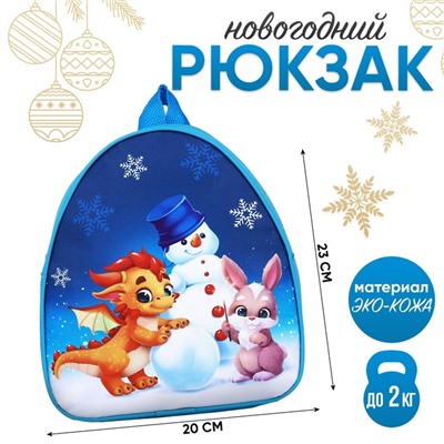 Рюкзак детский новогодний «Дракончик и снеговик», 23×20.5 см
