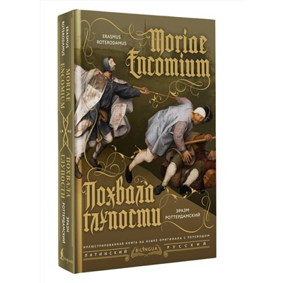 АСТ Эразм Роттердамский "Похвала глупости = Moriae Encomium"