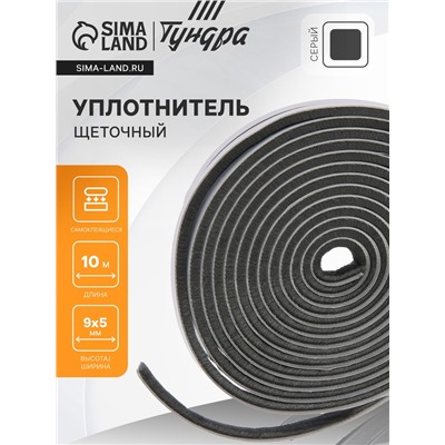 Уплотнитель щеточный самоклеящийся ТУНДРА, 9×5 мм, серый,10 м