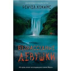 АСТ Рейчел Хокинс "Безрассудные девушки"